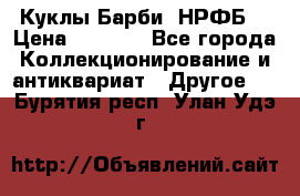 Куклы Барби  НРФБ. › Цена ­ 2 000 - Все города Коллекционирование и антиквариат » Другое   . Бурятия респ.,Улан-Удэ г.